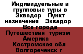 Индивидуальные и групповые туры в Эквадор › Пункт назначения ­ Эквадор - Все города Путешествия, туризм » Америка   . Костромская обл.,Волгореченск г.